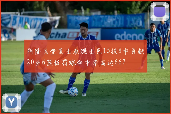 阿隆戈登复出表现出色15投8中贡献20分6篮板罚球命中率高达667