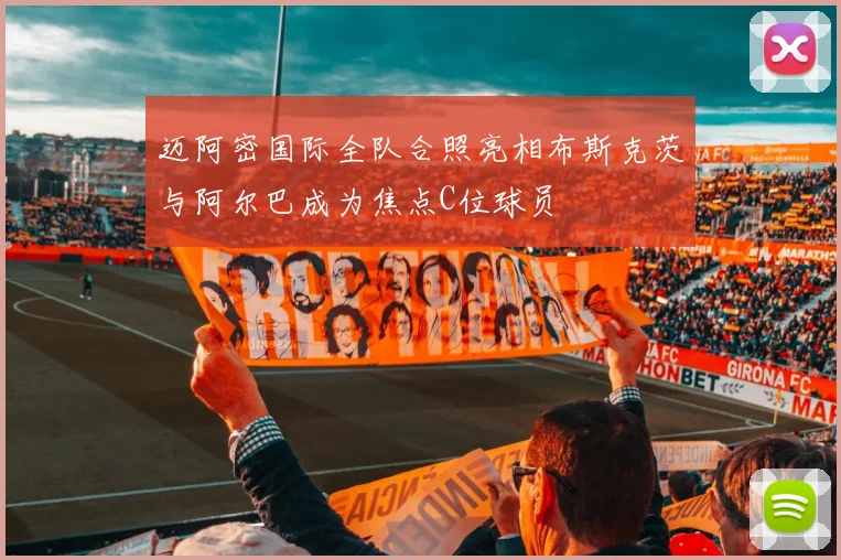 迈阿密国际全队合照亮相布斯克茨与阿尔巴成为焦点C位球员