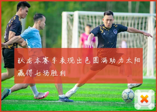狄龙本赛季表现出色圆满助力太阳赢得七场胜利
