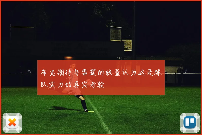 布克期待与雷霆的较量认为这是球队实力的真实考验