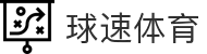球速体育（中国）唯一官网-全球体育赛事同步直播